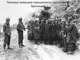 Пленные немецкие парашютисты под конвоем
британцев
 