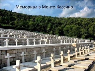 Мемориал в Монте-Кассино
 