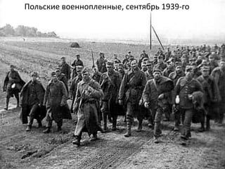 Польские военнопленные, сентябрь 1939-го
 