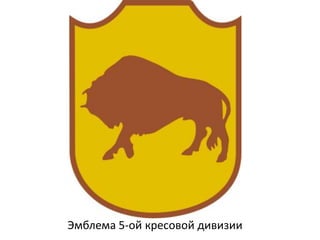 Эмблема 5-ой кресовой дивизии
 