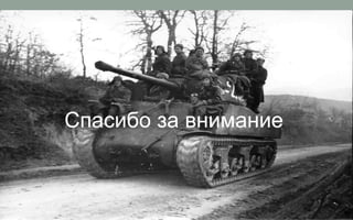 Спасибо за внимание.
 