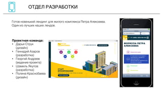 ОТДЕЛ РАЗРАБОТКИ
Готов новенький лендинг для жилого комплекса Петра Алексеева.
Один из лучших наших лендов.
Проектная команда:
• Дарья Струк
(дизайн)
• Геннадий Азаров
(разработка)
• Георгий Андреев
(ведение проекта)
• Шамиль Якупов
(разработка)
• Полина Краснобаева
(дизайн)
 
