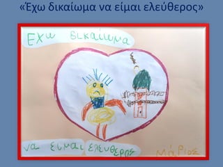 «Έχω δικαίωμα να είμαι ελεύθερος»
 