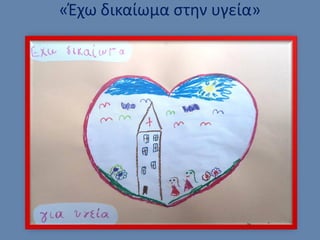 «Έχω δικαίωμα στην υγεία»
 