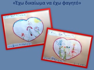 «Έχω δικαίωμα να έχω φαγητό»
 