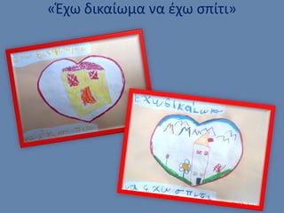 «Έχω δικαίωμα να έχω σπίτι»
 