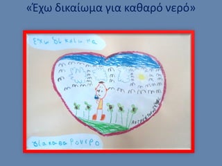 «Έχω δικαίωμα για καθαρό νερό»
 