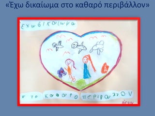 «Έχω δικαίωμα στο καθαρό περιβάλλον»
 