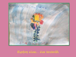 Ειρήνη είναι… ένα λουλούδι
 