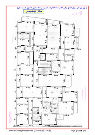 : ‫بالشكل‬ ‫كما‬ ‫المتكرر‬ ‫الدور‬ ‫سقف‬ ‫رسم‬ ‫على‬ ‫اقترحنا‬ ‫كما‬ ‫الكمرات‬ ‫ترقيم‬ ‫المثال‬ ‫سبيل‬ ‫على‬ ‫ويمكن‬ ←←←←
‫تـوضـيـحــى‬ ‫مـثـال‬
a7medal3isawy@yahoo.com (+2-01003932408) Page (11) of (58)
 