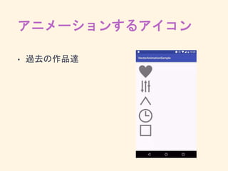 Androidにかっこよく動くアイコンを | PPT