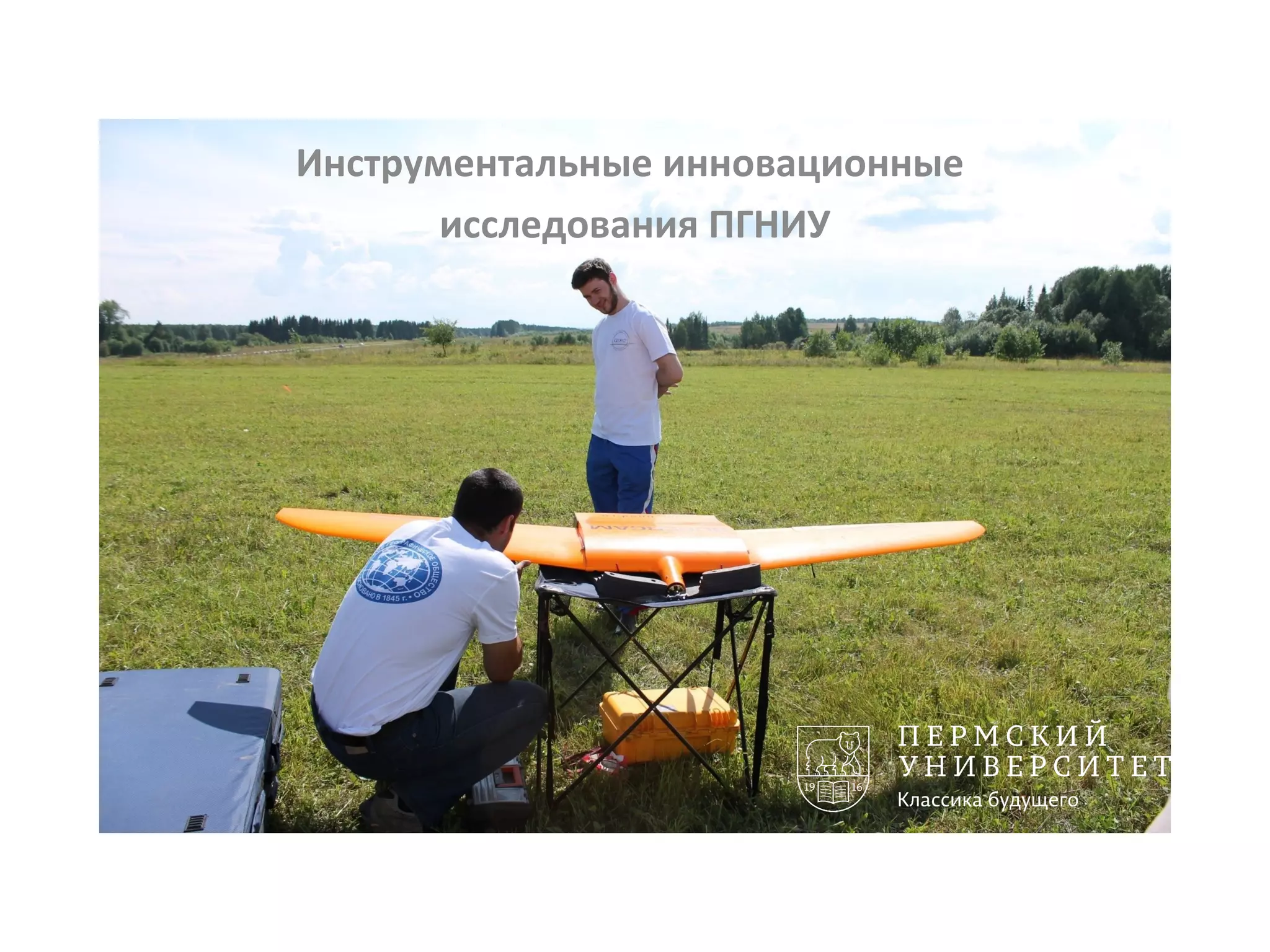 Инструментальные инновационные
исследования ПГНИУ
 