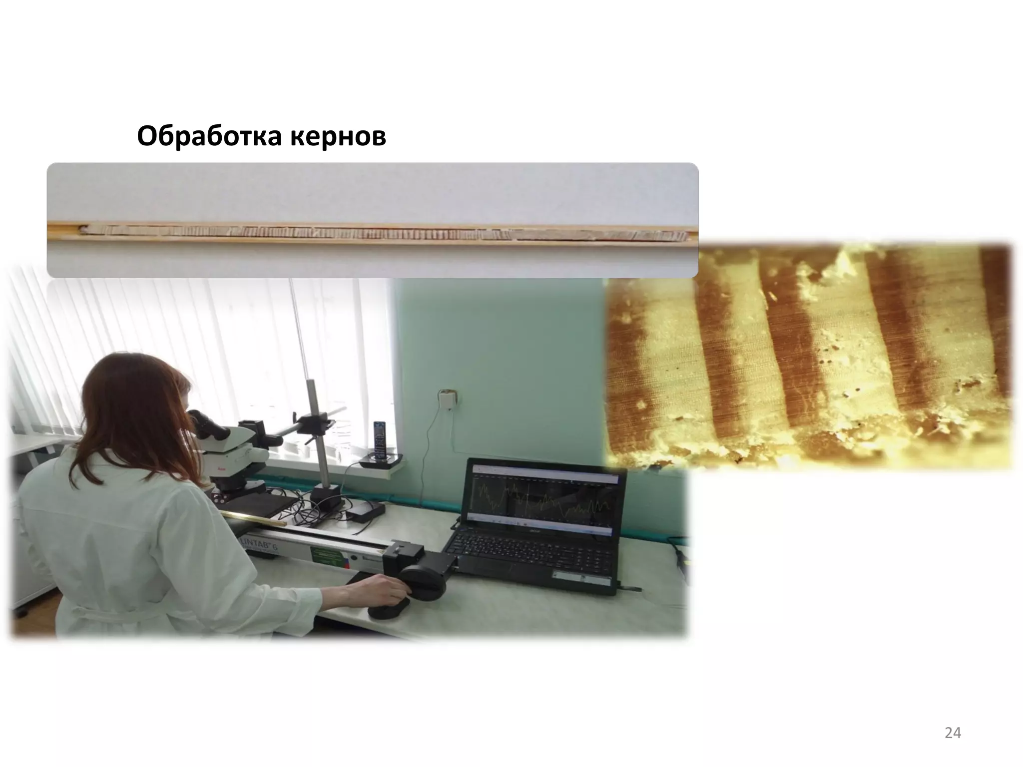 Обработка кернов
24
 