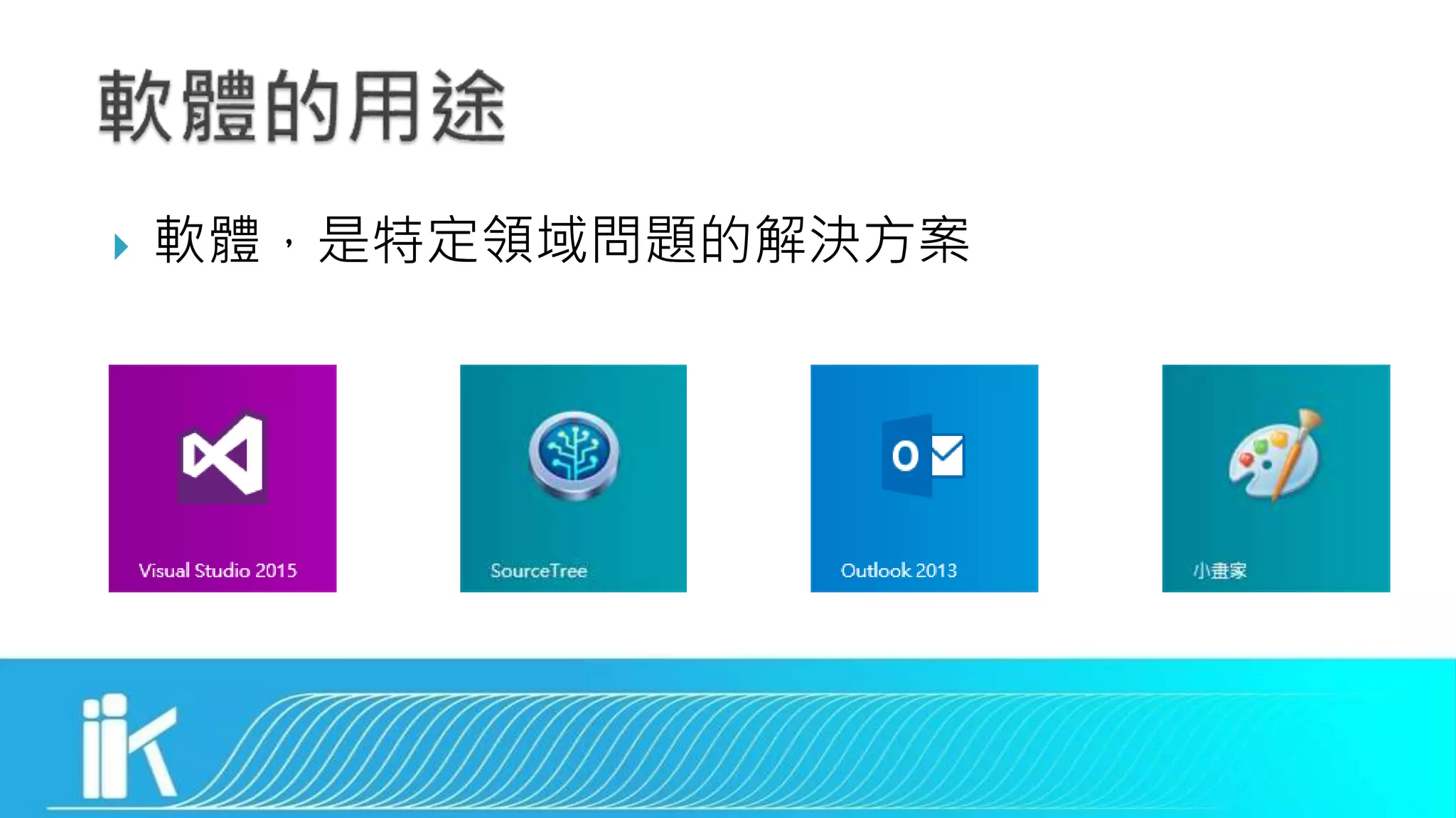  軟體，是特定領域問題的解決方案
 