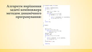 Алгоритм вирішення
задачі комівояжера
методом динамічного
програмування:
 