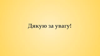 Дякую за увагу!
 