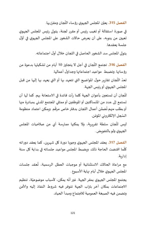 121
‫الفصل‬305.‫ريها‬ّ‫ومقر‬ ‫جان‬
ّ
‫الل‬ ‫رؤساء‬ ‫ي‬‫الجهو‬ ‫املجلس‬ ‫ن‬ّ‫يعي‬.
‫ئي‬‫ر‬ ‫تغيب‬ ‫أو‬ ‫استقالة‬ ‫صورة‬ ‫في‬‫ي‬‫الجهو‬ ‫املجلس‬ ‫ئيس‬‫ر‬ ‫يتولى‬ ،‫لجنة‬ ‫مقرر‬ ‫أو‬ ‫س‬
‫ل‬ّ‫أو‬ ‫في‬ ‫ي‬‫الجهو‬ ‫املجلس‬ ‫على‬ ‫الشغور‬ ‫حاالت‬ ‫يعرض‬ ‫أن‬ ‫على‬ ،‫ينوبه‬ ‫من‬ ‫تعيين‬
‫يعقدها‬ ‫جلسة‬.
‫اجتماعاته‬ ‫ل‬‫أو‬ ‫خالل‬ ‫اللجان‬ ‫في‬ ‫الحاصل‬ ‫الشغور‬ ‫سد‬ ‫املجلس‬ ‫يتولى‬.
‫الفصل‬306.‫ز‬‫يتجاو‬ ‫ال‬ ‫أجل‬ ‫في‬ ‫جان‬
ّ
‫الل‬ ‫تجتمع‬22‫من‬ ‫بدعوة‬ ‫تشكيلها‬ ‫من‬ ‫أيام‬
‫رؤسا‬‫أعمالها‬ ‫ل‬‫وجداو‬ ‫اجتماعاتها‬ ‫مواعيد‬ ‫وتضبط‬ .‫ئها‬.
‫قبل‬ ‫من‬ ‫إليها‬ ‫بها‬ ‫يعهد‬ ‫التي‬ ‫أو‬ ‫بها‬ ‫تتعهد‬ ‫التي‬ ‫املواضيع‬ ‫ل‬‫حو‬ ‫ير‬‫ر‬‫تقا‬ ‫جان‬
ّ
‫الل‬ ّ‫تعد‬
‫الجهة‬ ‫ئيس‬‫ر‬‫أو‬ ‫ي‬‫الجهو‬ ‫املجلس‬.
‫الجهة‬ ‫بأعوان‬ ‫تستعين‬ ‫أن‬ ‫جان‬
ّ
‫لل‬‫كلما‬‫أت‬‫ر‬‫به‬ ‫الاستعانة‬ ‫في‬ ‫فائدة‬‫م‬‫أن‬ ‫لها‬ ‫كما‬ .
‫أ‬ ‫املتساكنين‬ ‫من‬ ‫عدد‬ ‫إلى‬ ‫تستمع‬‫املدني‬ ‫املجتمع‬ ‫ممثلي‬‫أو‬ ‫املوظفين‬‫و‬‫منها‬ ‫ة‬‫ر‬‫بمباد‬
‫منهم‬ ‫بطلب‬‫أو‬.‫منظومة‬ ‫اعتماد‬ ‫ويمكن‬ .‫م‬
ّ
‫مرق‬ ‫خاص‬‫بدفتر‬ ‫اللجان‬ ‫أعمال‬ ‫ن‬ َّ‫ضم‬
ُ
‫ت‬
‫ن‬ّ‫املؤم‬ ‫إلالكتروني‬ ‫جل‬ ّ‫الس‬.
‫املجلس‬ ‫صالحيات‬ ‫من‬ ‫أي‬ ‫سة‬‫ر‬‫مما‬ ‫يمكنها‬ ‫وال‬ ،‫تقريرية‬ ‫سلطة‬ ‫جان‬
ّ
‫لل‬ ‫ليس‬
‫بالتفويض‬‫ولو‬ ‫ي‬‫الجهو‬.
‫الفصل‬307.‫املجلس‬ ‫يعقد‬‫اته‬‫ر‬‫دو‬ ‫يعقد‬ ‫كما‬ ،‫شهرين‬ ‫كل‬ ‫ة‬‫ر‬‫دو‬ ‫وجوبا‬ ‫ي‬‫الجهو‬
‫سنة‬ ‫كل‬ ‫بداية‬ ‫في‬ ‫جلساته‬ ‫مواعيد‬ ‫املجلس‬ ‫ويضبط‬ .‫ذلك‬ ‫الحاجة‬ ‫اقتضت‬ ‫ما‬
ّ
‫كل‬
‫ية‬‫ر‬‫إدا‬.
‫جلسات‬ ‫عقد‬
ُ
‫ت‬ ،‫الرسمية‬ ‫العطل‬ ‫موجبات‬ ‫أو‬ ‫الاستثنائية‬ ‫الحاالت‬ ‫اعاة‬‫ر‬‫م‬ ‫مع‬
‫ألاسبوع‬ ‫نهاية‬ ‫أيام‬ ‫خالل‬ ‫ي‬‫الجهو‬ ‫املجلس‬.
‫الجه‬ ‫بمقر‬ ‫ي‬‫الجهو‬ ‫املجلس‬ ‫يجتمع‬‫تنظيم‬ ،‫ة‬ّ‫موضوعي‬ ‫ألسباب‬ ،‫يمكن‬ ‫ه‬
ّ
‫أن‬ ‫غير‬ .‫ة‬
‫وألامن‬ ‫إليه‬ ‫النفاذ‬ ‫شروط‬ ‫فيه‬ ‫تتوفر‬ ‫الجهة‬ ‫اب‬‫ر‬‫بت‬ ‫آخر‬ ‫بمكان‬ ‫الاجتماعات‬
‫الحياد‬ ‫ومبدأ‬ ‫لالجتماع‬ ‫العمومية‬ ‫الصبغة‬ ‫فيه‬ ‫وتضمن‬.
 