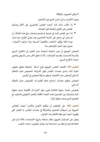 124
‫بالوكالة‬ ‫التصويت‬ ‫يمكن‬ ‫ال‬.
‫التاليتين‬ ‫الصورتين‬ ‫إحدى‬ ‫في‬ ‫ا‬‫ر‬‫س‬ ‫اع‬‫ر‬‫الاقت‬ ‫ى‬‫يجر‬:
‫وصادق‬ ‫ألاقل‬ ‫على‬ ‫الحاضرين‬ ‫املجلس‬ ‫أعضاء‬ ‫ثلث‬ ‫بذلك‬ ‫طالب‬ ‫إذا‬
،‫أعضائه‬ ‫ثلثي‬ ‫ة‬ّ‫بأغلبي‬ ‫املقترح‬ ‫على‬ ‫املجلس‬
‫ترشحا‬ ‫تقديم‬‫أو‬ ‫تسمية‬ ‫في‬ ‫للبت‬ ‫املجلس‬ ‫دعي‬ ‫إذا‬‫إن‬ ،‫الحالة‬ ‫هذه‬ ‫وفي‬ .‫ت‬
‫اء‬‫ر‬‫إج‬ ‫يتم‬ ،‫اع‬‫ر‬‫اقت‬ ‫تي‬‫ر‬‫دو‬ ‫بعد‬ ‫الحاضرين‬ ‫أغلبية‬ ‫على‬ ‫مرشح‬ ‫أي‬ ‫يحرز‬ ‫لم‬
،‫ألاصوات‬ ‫تساوت‬ ‫وإذا‬ .‫النسبية‬ ‫باألغلبية‬ ‫الانتخاب‬ ‫ن‬‫ويكو‬ ‫ثالثة‬ ‫ة‬‫ر‬‫دو‬
‫سنا‬ ‫املترشحين‬‫أصغر‬ ‫بفوز‬ ‫ح‬ّ‫يصر‬.
‫ي‬‫السر‬ ‫اع‬‫ر‬‫الاقت‬ ‫إلى‬ ‫اللجوء‬ ‫عدم‬ ‫أعضائه‬ ‫بأغلبية‬ ‫يقرر‬ ‫أن‬ ‫ي‬‫الجهو‬ ‫للمجلس‬
‫بالنسبة‬‫ي‬ ‫يقتض‬ ‫تشريعي‬ ‫بنص‬‫ألامر‬ ‫تعلق‬ ‫إذا‬ ‫إال‬ ،‫الترشحات‬ ‫وتقديم‬ ‫للتسميات‬
‫ي‬‫السر‬ ‫اع‬‫ر‬‫الاقت‬ ‫اعتماد‬.
‫الفصل‬325.‫بشؤون‬ ‫تتعلق‬ ‫شفاهية‬ ‫أسئلة‬ ‫طرح‬ ‫ي‬‫الجهو‬ ‫املجلس‬ ‫ألعضاء‬
‫بالنظام‬ ‫عليها‬ ‫املنصوص‬ ‫الشروط‬ ‫وفق‬ ‫املجلس‬ ‫جلسات‬ ‫إحدى‬ ‫أثناء‬ ‫الجهة‬
‫لل‬ ‫مداولة‬ ‫وفق‬‫أو‬ ‫الاقتضاء‬ ‫عند‬ ‫للمجلس‬ ‫الداخلي‬‫الغرض‬ ‫في‬ ‫مجلس‬.
‫بالنظام‬ ‫عليها‬ ‫املنصوص‬ ‫اءات‬‫ر‬‫لإلج‬ ‫طبقا‬ ‫استماع‬ ‫جلسات‬ ‫تنظيم‬ ‫للمجلس‬
‫الداخلي‬.
‫ق‬‫حقو‬ ‫بدعم‬ ‫الكفيلة‬ ‫اءات‬‫ر‬‫الاج‬ ‫ل‬‫حو‬ ‫تقرير‬ ‫ملناقشة‬ ‫سنوية‬ ‫جلسة‬ ‫تخصص‬
‫مع‬ ‫ن‬‫والتعاو‬ ‫التطوعي‬ ‫بالعمل‬ ‫املكلفة‬ ‫اللجنة‬ ‫تعده‬ ‫الجنسين‬ ‫بين‬ ‫واملساواة‬ ‫أة‬‫ر‬‫امل‬
‫أة‬‫ر‬‫امل‬ ‫ق‬‫حقو‬ ‫ودعم‬ ‫املدني‬ ‫املجتمع‬.
‫الفصل‬326.‫املجالس‬ ‫أعضاء‬ ‫اء‬‫ر‬‫وألاج‬ ‫ألاعوان‬ ‫يمكنوا‬ ‫أن‬ ‫املشغلين‬ ‫على‬
‫التي‬ ‫اللجان‬ ‫أو‬ ‫املجلس‬ ‫جلسات‬ ‫في‬ ‫واملشاركة‬ ‫للحضور‬ ‫تسهيالت‬ ‫من‬ ‫الجهوية‬
‫ن‬‫القانو‬ ‫هذا‬ ‫ألحكام‬ ‫وفقا‬ ‫فيها‬ ‫أعضاء‬ ‫ن‬‫يكونو‬.
‫قبل‬ ‫أيام‬ ‫ثالثة‬ ‫الاجتماعات‬ ‫يخ‬‫ر‬‫بتا‬ ‫مشغله‬ ‫إعالم‬ ‫ي‬‫الجهو‬ ‫املستشار‬ ‫على‬ ‫ن‬ّ‫يتعي‬
‫انعقاد‬‫التغيب‬ ‫ساعات‬ ‫بتعويض‬ ‫ويلتزم‬ ،‫لها‬ ‫استدعائه‬ ‫من‬‫نظير‬ ‫وإيداع‬ ‫ها‬.
 