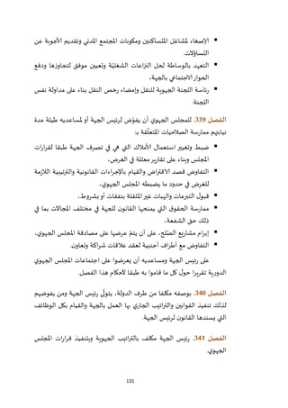 131
‫عن‬ ‫ألاجوبة‬ ‫وتقديم‬ ‫املدني‬ ‫املجتمع‬ ‫ومكونات‬ ‫املتساكنين‬ ‫ملشاغل‬ ‫إلاصغاء‬
‫التساؤالت‬.
‫ودفع‬ ‫ها‬‫ز‬‫لتجاو‬ ‫موفق‬ ‫وتعيين‬ ‫ة‬ّ‫الشغلي‬ ‫اعات‬‫ز‬‫الن‬ ‫لحل‬ ‫بالوساطة‬ ‫التعهد‬
،‫بالجهة‬ ‫الاجتماعي‬‫الحوار‬
‫نفس‬ ‫مداولة‬ ‫على‬ ‫بناء‬ ‫النقل‬ ‫خص‬‫ر‬ ‫وإمضاء‬ ‫للنقل‬ ‫الجهوية‬ ‫اللجنة‬ ‫ئاسة‬‫ر‬
‫اللجنة‬.
‫الفصل‬339.‫مدة‬ ‫طيلة‬ ‫ملساعديه‬‫أو‬ ‫الجهة‬ ‫لرئيس‬ ‫ض‬ّ‫يفو‬ ‫أن‬ ‫ي‬‫الجهو‬ ‫للمجلس‬
‫ـ‬‫ـ‬‫ب‬ ‫قة‬
ّ
‫املتعل‬ ‫الصالحيات‬ ‫سة‬‫ر‬‫مما‬ ‫نيابتهم‬:
‫ات‬‫ر‬‫ا‬‫ر‬‫لق‬ ‫طبقا‬ ‫الجهة‬ ‫تصرف‬ ‫في‬ ‫هي‬ ‫التي‬ ‫ألامالك‬ ‫استعمال‬ ‫وتغيير‬ ‫ضبط‬
،‫الغرض‬ ‫في‬ ‫معللة‬‫ير‬‫ر‬‫تقا‬ ‫على‬ ‫وبناء‬ ‫املجلس‬
‫الق‬ ‫اءات‬‫ر‬‫باإلج‬ ‫والقيام‬ ‫اض‬‫ر‬‫الاقت‬ ‫قصد‬ ‫التفاوض‬‫مة‬‫ز‬‫الال‬ ‫والترتيبية‬ ‫انونية‬
،‫ي‬‫الجهو‬ ‫املجلس‬ ‫يضبطه‬ ‫ما‬ ‫حدود‬ ‫في‬ ‫للغرض‬
،‫بشروط‬‫أو‬ ‫بنفقات‬ ‫املثقلة‬‫غير‬ ‫والهبات‬ ‫التبرعات‬ ‫ل‬‫قبو‬
‫في‬ ‫بما‬ ‫املجاالت‬ ‫مختلف‬ ‫في‬ ‫للجهة‬ ‫ن‬‫القانو‬ ‫يمنحها‬ ‫التي‬ ‫ق‬‫الحقو‬ ‫سة‬‫ر‬‫مما‬
،‫الشفعة‬ ‫حق‬ ‫ذلك‬
‫الجه‬ ‫املجلس‬ ‫مصادقة‬ ‫على‬ ‫عرضها‬ ّ‫يتم‬ ‫أن‬ ‫على‬ ،‫لح‬ّ‫الص‬ ‫يع‬‫ر‬‫مشا‬ ‫ام‬‫ر‬‫إب‬،‫ي‬‫و‬
‫ن‬‫وتعاو‬ ‫اكة‬‫ر‬‫ش‬ ‫عالقات‬ ‫لعقد‬ ‫أجنبية‬ ‫اف‬‫ر‬‫أط‬ ‫مع‬ ‫التفاوض‬.
‫ي‬‫الجهو‬ ‫املجلس‬ ‫اجتماعات‬ ‫على‬ ‫يعرضوا‬ ‫أن‬ ‫ومساعديه‬ ‫الجهة‬ ‫ئيس‬‫ر‬ ‫على‬
‫الفصل‬ ‫هذا‬ ‫ألحكام‬ ‫طبقا‬ ‫به‬ ‫قاموا‬ ‫ما‬ ‫كل‬ ‫ل‬‫حو‬ ‫ا‬‫ر‬‫تقري‬ ‫ية‬‫ر‬‫الدو‬.
‫الفصل‬341.،‫الدولة‬ ‫طرف‬ ‫من‬ ‫مكلفا‬ ‫بوصفه‬‫يفوضهم‬ ‫ومن‬ ‫الجهة‬ ‫ئيس‬‫ر‬ ‫ى‬
ّ
‫يتول‬
‫الق‬ ‫تنفيذ‬ ‫لذلك‬‫الوظائف‬ ‫بكل‬ ‫والقيام‬ ‫بالجهة‬ ‫العمل‬ ‫بها‬ ‫ي‬‫الجار‬ ‫اتيب‬‫ر‬‫والت‬ ‫وانين‬
‫الجهة‬ ‫لرئيس‬ ‫ن‬‫القانو‬ ‫يسندها‬ ‫التي‬.
‫الفصل‬340.‫املجلس‬ ‫ات‬‫ر‬‫ا‬‫ر‬‫ق‬ ‫وبتنفيذ‬ ‫الجهوية‬ ‫اتيب‬‫ر‬‫بالت‬ ‫مكلف‬ ‫الجهة‬ ‫ئيس‬‫ر‬
‫ي‬‫الجهو‬.
 