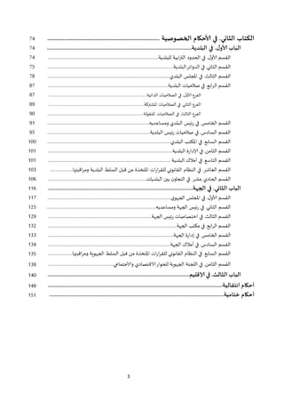 3
24 .............................. ‫الخصوصية‬ ‫ألاحكام‬ ‫في‬ .‫الثاني‬ ‫الكتاب‬.....................................
24 ..................................................‫البلدية‬ ‫في‬ .‫ل‬‫ألاو‬ ‫الباب‬...............................................
24 .....................‫للبلدية‬ ‫ابية‬‫ر‬‫الت‬ ‫الحدود‬ ‫في‬ .‫ل‬‫ألاو‬ ‫القسم‬................................................................................
25 ...................................‫البلدية‬‫الدوائر‬ ‫في‬ .‫الثاني‬ ‫القسم‬................................................................................
27 ......................‫البلدي‬ ‫املجلس‬ ‫في‬ .‫الثالث‬ ‫القسم‬..........................................................................................
72 ...‫البلدية‬ ‫صالحيات‬ ‫في‬ .‫ابع‬‫ر‬‫ال‬ ‫القسم‬...........................................................................................................
72 ...............‫الذاتية‬ ‫الصالحيات‬ ‫في‬ .‫ل‬‫ألاو‬ ‫الفرع‬..........................................................................................
79 ................‫املشتركة‬ ‫الصالحيات‬ ‫في‬ .‫الثاني‬ ‫الفرع‬.......................................................................................
92 ...............‫املنقولة‬ ‫الصالحيات‬ ‫في‬ .‫الثالث‬ ‫الفرع‬........................................................................................
92 ‫ومساعد‬ ‫البلدي‬ ‫رئيس‬ ‫في‬ .‫الخامس‬ ‫القسم‬‫يه‬.............................................................................................
95 .............................‫البلدية‬ ‫رئيس‬ ‫صالحيات‬ ‫في‬ .‫السادس‬ ‫القسم‬.................................................................
222 ................................‫البلدي‬ ‫املكتب‬ ‫في‬ .‫السابع‬ ‫القسم‬.................................................................................
222 ..........‫البلدية‬ ‫إلادارة‬ ‫في‬ .‫الثامن‬ ‫القسم‬........................................................................................................
222 ‫في‬ .‫التاسع‬ ‫القسم‬‫أمالك‬........................... ‫البلدية‬.....................................................................................
221 .....................‫اقبتها‬‫ر‬‫وم‬ ‫البلدية‬ ‫السلط‬ ‫قبل‬ ‫من‬ ‫املتخذة‬ ‫ات‬‫ر‬‫ا‬‫ر‬‫للق‬ ‫القانوني‬ ‫النظام‬ ‫في‬ .‫العاشر‬ ‫القسم‬
226 ............‫البلديات‬ ‫بين‬ ‫ن‬‫التعاو‬ ‫في‬ .‫عشر‬ ‫الحادي‬ ‫القسم‬..............................................................................
226 .......................‫الجهة‬ ‫في‬ .‫الثاني‬ ‫الباب‬..........................................................................
222 ..........................‫ي‬‫الجهو‬ ‫املجلس‬ ‫في‬ .‫ل‬‫ألاو‬ ‫القسم‬.......................................................................................
215 ‫القس‬‫م‬‫ومساعد‬ ‫الجهة‬ ‫رئيس‬ ‫في‬ .‫الثاني‬‫يه‬....................................................................................................
219 ................‫الجهة‬ ‫رئيس‬ ‫اختصاصات‬ ‫في‬ .‫الثالث‬ ‫القسم‬...............................................................................
211 .............................‫الجهة‬ ‫مكتب‬ ‫في‬ .‫ابع‬‫ر‬‫ال‬ ‫القسم‬.........................................................................................
211 ......................‫الجهة‬ ‫إدارة‬ ‫في‬ .‫الخامس‬ ‫القسم‬.............................................................................................
214 ‫في‬ .‫السادس‬ ‫القسم‬‫أمالك‬........................‫الجهة‬........................................................................................
215 ‫القسم‬.......‫اقبتها‬‫ر‬‫وم‬ ‫الجهوية‬ ‫السلط‬ ‫فبل‬ ‫من‬ ‫املتخذة‬ ‫ات‬‫ر‬‫ا‬‫ر‬‫للق‬ ‫القانوني‬ ‫النظام‬ ‫في‬ .‫السابع‬...............
217 ....‫والاجتماعي‬ ‫الاقتصادي‬‫للحوار‬ ‫الجهوية‬ ‫اللجنة‬ ‫في‬ .‫الثامن‬ ‫القسم‬........................................................
242 ‫إلاقلي‬ ‫في‬ .‫الثالث‬ ‫الباب‬...............................................‫م‬................................................
247 ...............................................................‫انتقالية‬ ‫أحكام‬......................................................
252 ..‫ختامية‬ ‫أحكام‬...................................................................................................................
 