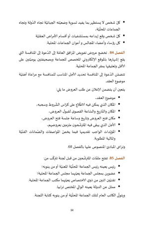 34
‫وتجاه‬ ‫ولة‬ ّ‫الد‬ ‫تجاه‬ ‫ة‬ّ‫الجبائي‬ ‫ته‬ّ‫وضعي‬ ‫تسوية‬ ‫يفيد‬ ‫بما‬‫يستظهر‬ ‫ال‬ ‫شخص‬ ّ‫كل‬
‫الجماعات‬،‫ة‬ّ‫ي‬
ّ
‫املحل‬
‫ة‬ّ‫العقلي‬ ‫اض‬‫ر‬‫ألام‬ ‫أقسام‬‫أو‬ ‫بمستشفيات‬ ‫إيداعه‬ ‫وقع‬ ‫شخص‬ ّ‫كل‬
‫املحلية‬ ‫الجماعات‬ ‫أعوان‬‫و‬ ‫املجالس‬ ‫وأعضاء‬ ‫رؤساء‬ ‫كل‬.
‫الفصل‬84.‫التي‬ ‫املنافسة‬ ‫إلى‬ ‫عوة‬ ّ‫الد‬ ‫إلى‬ ‫ة‬ ّ‫العام‬ ‫افق‬‫ر‬‫امل‬ ‫تفويض‬ ‫عروض‬ ‫تخضع‬
‫تين‬ّ‫يومي‬ ‫وبصحيفتين‬ ‫للجماعة‬ ‫املخصص‬ ‫إلالكتروني‬ ‫باملوقع‬ ‫ها‬‫ر‬‫إشها‬ ‫يقع‬‫على‬
‫املحلية‬ ‫الجماعة‬‫بمقر‬ ‫وتعليقها‬ ‫ألاقل‬.
‫ة‬ّ‫ي‬ ّ‫أهم‬ ‫اعاة‬‫ر‬‫م‬ ‫مع‬ ‫للمنافسة‬ ‫املناسب‬ ‫ألاجل‬ ‫تحديد‬ ‫املنافسة‬ ‫إلى‬ ‫عوة‬ ّ‫الد‬ ‫ن‬ ّ‫تتضم‬
‫العقد‬ ‫موضوع‬.
‫يلي‬ ‫ما‬ ‫العروض‬ ‫طلب‬ ‫عن‬ ‫إلاعالن‬ ‫يتضمن‬ ‫أن‬ ‫يتعين‬:
،‫العقد‬ ‫موضوع‬
،‫وسحبه‬ ‫روط‬
ّ
‫الش‬ ‫اس‬ّ‫كر‬ ‫على‬ ‫الع‬
ّ
‫الاط‬ ‫فيه‬ ‫يمكن‬ ‫الذي‬ ‫املكان‬
‫ر‬‫ا‬ّ‫والت‬ ‫املكان‬،‫العروض‬ ‫ل‬‫لقبو‬ ‫ى‬‫القصو‬ ‫اعة‬ ّ‫والس‬ ‫يخ‬
،‫العروض‬ ‫فتح‬ ‫جلسة‬ ‫وساعة‬ ‫يخ‬‫ر‬‫وتا‬ ‫العروض‬ ‫فتح‬ ‫مكان‬
،‫بعروضهم‬ ‫ملزمين‬ ‫ن‬‫حو‬
ّ
‫املترش‬ ‫فيه‬ ‫يبقى‬ ‫الذي‬ ‫ألاجل‬
‫ة‬ّ‫ي‬ّ‫الفن‬ ‫مانات‬ّ‫والض‬ ‫املواصفات‬ ّ‫يخص‬ ‫فيما‬ ‫تقديمها‬ ‫الواجب‬ ‫دات‬ّ‫املؤي‬
‫املطلوبة‬ ‫واملالية‬.
‫و‬‫اع‬‫ر‬‫ت‬‫ى‬‫بالفصل‬ ‫عليها‬ ‫املنصوص‬ ‫املبادئ‬67.
‫الفصل‬85.‫من‬ ‫ب‬
ّ
‫تترك‬ ‫لجنة‬ ‫قبل‬ ‫من‬ ‫حين‬
ّ
‫املترش‬ ‫ات‬ ّ‫ملف‬ ‫تفتح‬:
‫ينوبه؛‬ ‫من‬‫أو‬ ‫ة‬ّ‫املعني‬ ‫ة‬ّ‫ي‬
ّ
‫املحل‬ ‫الجماعة‬ ‫ئيس‬‫ر‬ ‫يعينه‬ ‫ئيس‬‫ر‬
‫املحلية؛‬ ‫الجماعة‬ ‫مجلس‬ ‫نهما‬ّ‫يعي‬ ‫الجماعة‬ ‫بمجلس‬ ‫عضوين‬
‫املحلية‬ ‫الجماعة‬ ‫مكتب‬ ‫نهما‬ّ‫يعي‬ ‫الاختصاص‬ ‫ي‬‫ذو‬ ‫من‬ ‫اثنين‬ ‫ين‬ّ‫تقني‬.
‫ت‬ ‫املختص‬ ‫الوالي‬ ‫يعينه‬ ‫الدولة‬ ‫عن‬ ‫ممثل‬‫ابيا‬‫ر‬.
‫من‬‫أو‬ ‫ة‬ّ‫ي‬
ّ
‫املحل‬ ‫الجماعة‬ ‫لتلك‬ ‫العام‬ ‫الكاتب‬ ‫ى‬
ّ
‫ويتول‬‫اللجنة‬ ‫كتابة‬ ‫ينوبه‬.
 