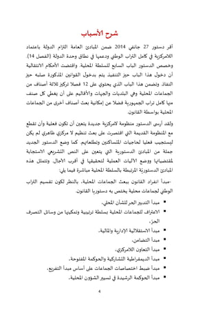 4
‫ألاسباب‬ ‫شرح‬
‫دستور‬ ‫أقر‬12‫جانفي‬1224‫باعتماد‬ ‫الدولة‬ ‫ام‬‫ز‬‫الت‬ ‫العامة‬ ‫املبادئ‬ ‫ضمن‬
‫الد‬ ‫وحدة‬ ‫نطاق‬ ‫في‬ ‫ودعمها‬ ‫الوطني‬ ‫اب‬‫ر‬‫الت‬ ‫كامل‬ ‫في‬ ‫الالمركزية‬‫(الفصل‬ ‫ولة‬24.)
‫الانتقالية‬ ‫ألاحكام‬ ‫واقتضت‬ .‫املحلية‬ ‫للسلطة‬ ‫السابع‬ ‫الباب‬ ‫الدستور‬ ‫وخصص‬
‫حيز‬ ‫صلبه‬ ‫املذكورة‬ ‫القوانين‬ ‫ل‬‫بدخو‬ ‫يتم‬ ‫التنفيذ‬ ‫حيز‬ ‫الباب‬ ‫هذا‬ ‫ل‬‫دخو‬ ‫أن‬
‫على‬ ‫ي‬‫يحتو‬ ‫الذي‬ ‫الباب‬ ‫هذا‬ ‫وتضمن‬ .‫النفاذ‬21‫من‬ ‫أصناف‬ ‫ثالثة‬ ‫تركيز‬ ‫فصال‬
‫والجهات‬ ‫البلديات‬ ‫وهي‬ ‫املحلية‬ ‫الجماعات‬‫صنف‬ ‫كل‬ ‫يغطي‬ ‫أن‬ ‫على‬ ‫وألاقاليم‬
‫الجماعات‬ ‫من‬ ‫ى‬‫أخر‬ ‫أصناف‬ ‫بعث‬ ‫إمكانية‬ ‫عن‬ ‫فضال‬ ‫الجمهورية‬ ‫اب‬‫ر‬‫ت‬ ‫كامل‬ ‫منها‬
‫ن‬‫القانو‬ ‫بواسطة‬ ‫املحلية‬.
‫تقطع‬ ‫وأن‬ ‫فعلية‬ ‫ن‬‫تكو‬ ‫أن‬ ‫يتعين‬ ‫جديدة‬ ‫المركزية‬ ‫منظومة‬ ‫الدستور‬ ‫ى‬ ‫س‬‫ر‬‫أ‬ ‫ولقد‬
‫ي‬ ‫لم‬ ‫ي‬‫ظاهر‬ ‫ي‬‫مركز‬ ‫ال‬ ‫تنظيم‬ ‫بعث‬ ‫على‬ ‫اقتصرت‬ ‫التي‬ ‫القديمة‬ ‫املنظومة‬ ‫مع‬‫كن‬
‫الجديد‬ ‫الدستور‬ ‫وضع‬ ‫كما‬ .‫وتطلعاتهم‬ ‫املتساكنين‬ ‫لحاجيات‬ ‫فعليا‬ ‫ليستجيب‬
‫الاستجابة‬ ‫التشريعي‬ ‫النص‬ ‫على‬ ‫يتعين‬ ‫التي‬ ‫الدستورية‬ ‫املبادئ‬ ‫من‬ ‫جملة‬
‫هذه‬ ‫وتتمثل‬ .‫آلاجال‬ ‫أقرب‬ ‫في‬ ‫لتحقيقها‬ ‫العملية‬ ‫آلاليات‬ ‫ووضع‬ ‫ملقتضياتها‬
‫في‬ ‫مباشرة‬ ‫املحلية‬ ‫بالسلطة‬ ‫تبطة‬‫ر‬‫امل‬ ‫ة‬ّ‫الدستوري‬ ‫املبادئ‬‫يلي‬ ‫ما‬:
-‫اب‬‫ر‬‫الت‬ ‫تقسيم‬ ‫ن‬‫لكو‬ ‫بالنظر‬ ،‫املحلية‬ ‫الجماعات‬ ‫ببعث‬ ‫ن‬‫القانو‬ ‫اد‬‫ر‬‫انف‬ ‫مبدأ‬
‫ن‬‫القانو‬ ‫دستوريا‬ ‫به‬ ‫يختص‬ ‫محلية‬ ‫لجماعات‬ ‫الوطني‬.
،‫املحلي‬ ‫للشأن‬‫الحر‬‫التدبير‬ ‫مبدأ‬
‫التصرف‬ ‫وسائل‬ ‫من‬ ‫وتمكينها‬ ‫ترتيبية‬ ‫بسلطة‬ ‫املحلية‬ ‫للجماعات‬ ‫اف‬‫ر‬‫الاعت‬
، ّ‫الحر‬
‫وا‬ ‫ية‬‫ر‬‫إلادا‬ ‫الاستقاللية‬ ‫مبدأ‬،‫ملالية‬
،‫التضامن‬ ‫مبدأ‬
،‫ي‬‫الالمركز‬ ‫ن‬‫التعاو‬ ‫مبدأ‬
‫التشاركية‬ ‫اطية‬‫ر‬‫الديمق‬ ‫مبدأ‬‫املفتوحة‬ ‫والحوكمة‬،
،‫التفريع‬ ‫مبدأ‬ ‫أساس‬ ‫على‬ ‫الجماعات‬ ‫اختصاصات‬ ‫ضبط‬ ‫مبدأ‬
،‫املحلية‬ ‫الشؤون‬‫تسيير‬ ‫في‬ ‫الرشيدة‬ ‫الحوكمة‬ ‫مبدأ‬
 