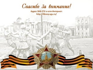 Спасибо за внимание!
Адрес ЗНБ СГУ в сети Интернет:
http://library.sgu.ru/
 