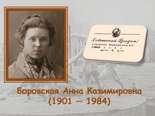 Боровская Анна Казимировна
(1901 ─ 1984)
 