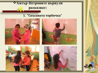 1. “Скъсаната торбичка”
Хитър Петровите цървули
разказват:
 