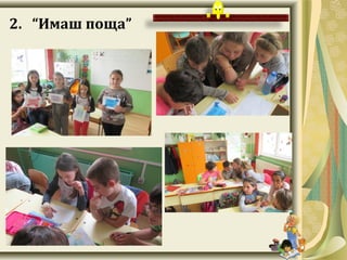 2. “Имаш поща”
 