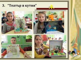 3. “Театър в кутия”
 