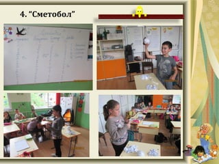 4. “Сметобол”
 