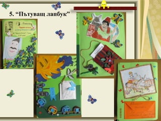 5. “Пътуващ лапбук”
 