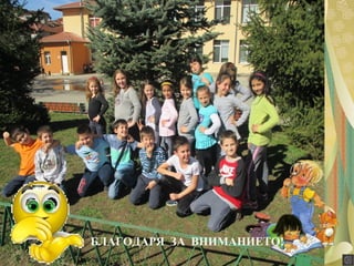 БЛАГОДАРЯ ЗА ВНИМАНИЕТО!
 