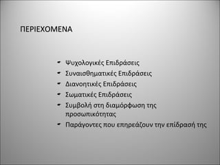 ΠΕΡΙΕΧΟΜΕΝΑΠΕΡΙΕΧΟΜΕΝΑ
 Ψυχολογικές Επιδράσεις
 Συναισθηματικές Επιδράσεις
 Διανοητικές Επιδράσεις
 Σωματικές Επιδράσεις
 Συμβολή στη διαμόρφωση της
προσωπικότητας
 Παράγοντες που επηρεάζουν την επίδρασή της
 
