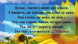Презентація  "З Україною в серці"