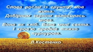Презентація  "З Україною в серці"