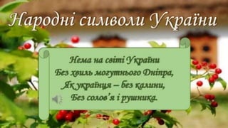 Презентація  "З Україною в серці"