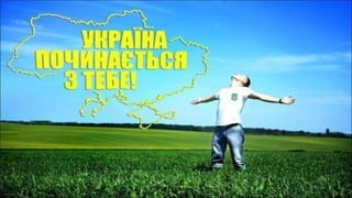 Презентація  "З Україною в серці"