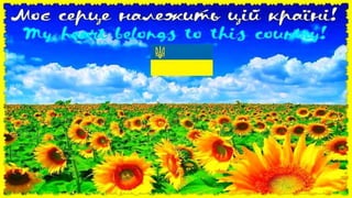 Презентація  "З Україною в серці"