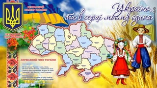 Презентація  "З Україною в серці"