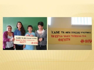 συνθηματα κατα τησ ενδοσχολικησ βιασ