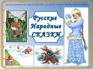 РусскиеРусские
НародныеНародные
СКАЗКИСКАЗКИ
Детская электронная игра СО ЗВУКОМ! для детей старшего дошкольного возраста
 