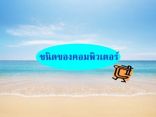 ชนิดของคอมพิวเตอร์
 