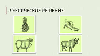 ЛЕКСИЧЕСКОЕ РЕШЕНИЕ
 