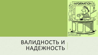 ВАЛИДНОСТЬ И
НАДЕЖНОСТЬ
 