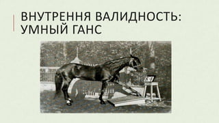 ВНУТРЕННЯ ВАЛИДНОСТЬ:
УМНЫЙ ГАНС
 