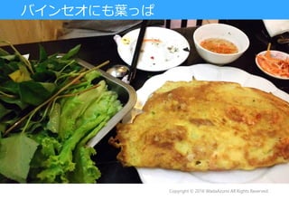 バインセオにも葉っぱ
Copyright © 2016 WadaAzumi All Rights Reserved.
 