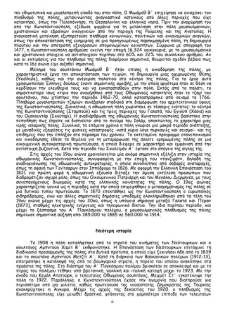 6
την εθιμοτυπική και μεγαλοπρεπή είσοδό του στην πόλη. Ο Μωάμεθ Β΄ επιχείρησε να ενισχύσει τον
πληθυσμό της πόλης, μετακινώντας αναγκαστικά κατοίκους από άλλες περιοχές που είχε
κατακτήσει, όπως την Πελοπόννησο, τη Θεσσαλονίκη και ελληνικά νησιά. Πριν την αναχώρησή του
από την Κωνσταντινούπολη, εξέδωσε φιρμάνια για τη μετακίνηση στην πόλη μουσουλμανικών,
χριστιανικών και εβραϊκών οικογενειών από την περιοχή της Ρούμελης και της Ανατολίας. Η
αναγκαστική μετοίκηση εξυπηρετούσε πληθώρα κοινωνικών, πολιτικών και οικονομικών αναγκών,
όπως την αποκατάσταση της ευημερίας σε μια προηγουμένως παρηκμασμένη πόλη, τη δημιουργία
πλούτου και την αποτροπή εξεγέρσεων απομονωμένων κοινοτήτων. Σύμφωνα με απογραφή του
1477, η Κωνσταντινούπολη αριθμούσε εκείνη την εποχή 16.324 νοικοκυριά, με το μουσουλμανικό
και χριστιανικό στοιχείο να αντιστοιχούν περίπου στο 60% και 22% του συνολικού αριθμού. Αν
και οι εκτιμήσεις για τον πληθυσμό της πόλης διαφέρουν σημαντικά, θεωρείται σχεδόν βέβαιο πως
κατά το 16ο αιώνα είχε αυξηθεί σημαντικά.
Μέλημα του σουλτάνου Μωάμεθ Β΄ ήταν επίσης η οικοδόμηση της πόλης, με
χαρακτηριστικά έργα την αποκατάσταση των τειχών, τη δημιουργία μιας οχυρωμένης θέσης
(Yedikule), καθώς και την ανέγερση παλατιού στο κέντρο της πόλης. Για το έργο αυτό
χρησιμοποίησε Έλληνες δούλους έναντι σημαντικής αμοιβής, με την οποία αργότερα ήταν σε θέση να
κερδίσουν την ελευθερία τους και να εγκατασταθούν στην πόλη. Εκτός από το παλάτι, το
σημαντικότερο ίσως κτίριο που αναγέρθηκε από τους Οθωμανούς κατακτητές ήταν το τζαμί του
σουλτάνου, που χτίστηκε την περίοδο 1462-70, αλλά καταστράφηκε από σεισμό το 1766.
Πληθώρα μεγαλοπρεπών τζαμιών συνέβαλαν σταδιακά στη διαμόρφωση του αρχιτεκτονικού ύφους
της Κωνσταντινούπολης. Διοικητικά, η οθωμανική πόλη χωρίστηκε σε τέσσερις ενότητες: το κέντρο
της Κωνσταντινούπολης (Σταμπούλ) και τις τρεις περιοχές του Γαλατά, του Εγιούπ (Χάσια) και
του Ουσκουντάρ (Σκούταρι). Η αναδιάρθρωση της οθωμανικής Κωνσταντινούπολης βασίστηκε στην
πεποίθηση πως έπρεπε να διαπνέεται από το πνεύμα του Ισλάμ, αποκτώντας το χαρακτήρα μιας
ιερής ισλαμικής πόλης. Συνολικά, τα επόμενα χρόνια η πόλη γνώρισε μια μακρά περίοδο ανάπτυξης,
με μοναδικές εξαιρέσεις τις φυσικές καταστροφές -κατά κύριο λόγο πυρκαγιές και σεισμοί- και τις
επιδημίες που την έπληξαν στο πέρασμα του χρόνου. Το εκτεταμένο πρόγραμμα επανεποικισμού
και οικοδόμησης έθεσε τα θεμέλια για τη μεταμόρφωση της άλλοτε ερημωμένης πόλης σε μια
οικουμενική αυτοκρατορική πρωτεύουσα, η οποία διέφερε σε χαρακτήρα και εμφάνιση από την
αντίστοιχη βυζαντινή. Κατά την περίοδο του Σουλεϊμάν Α΄ έφτασε στο απόγειο της αίγλης της.
Στις αρχές του 19ου αιώνα χρονολογείται μία ακόμα σημαντική εξέλιξη στην ιστορία της
οθωμανικής Κωνσταντινούπολης, συνυφασμένη με την εποχή του «τανζιμάτ», δηλαδή της
αναδιοργάνωσης της οθωμανικής αυτοκρατορίας, η οποία συνοδεύτηκε από σοβαρές αναταραχές,
όπως τη σφαγή των Γενίτσαρων στον Ιππόδρομο το 1826. Με αφορμή την Ελληνική Επανάσταση του
1821 για πρώτη φορά η οθωμανική εξουσία διέταξε την άμεση εκτέλεση προσώπων που
διαδραμάτιζαν ισχυρό ρόλο, όπως του Οικουμενικού Πατριάρχη και του Μεγάλου Διερμηνέα, με τους
συνεπαγόμενους διωγμούς κατά της ελληνικής κοινότητας της πόλης. Ο 19ος αιώνας
χαρακτηρίζεται γενικά ως η περίοδος κατά την οποία επιχειρήθηκε ο μετασχηματισμός της πόλης σε
μία δυτικού τύπου πρωτεύουσα. Το 1870 επεκτάθηκε ως την Κωνσταντινούπολη ο ευρωπαϊκός
σιδηρόδρομος, ενώ και άλλες σημαντικές δημόσιες υποδομές ολοκληρώθηκαν από τα τέλη του
19ου αιώνα μέχρι τις αρχές του 20ού, όπως η υπόγεια σήραγγα μεταξύ Γαλατά και Πέραν
(1873), σταθμός ηλεκτρικής ενέργειας και τηλεφωνικό δίκτυο. Την ίδια περίπου περίοδο, και
μέχρι το ξέσπασμα του Α΄ Παγκόσμιου πολέμου, ο μουσουλμανικός πληθυσμός της πόλης
σημείωσε σημαντική αύξηση από 385.000 το 1885 σε 560.000 το 1914.
Νεότερη ιστορία
To 1908 η πόλη καταλήφτηκε από το στρατό του κινήματος των Νεότουρκων και ο
σουλτάνος Αμπντούλ Χαμίτ Β΄ εκθρονίστηκε. H Επανάσταση των Νεότουρκων επιτάχυνε τη
διαδικασία προσαρμογής της πόλης στα δυτικά πρότυπα, η οποία είχε ξεκινήσει ήδη από το 1839
και το σουλτάνο Αμπντούλ Μετζίτ Α΄. Κατά τη διάρκεια των Βαλκανικών πολέμων (1912-13),
αποτράπηκε η κατάληψή της από το βουλγαρικό στρατό, η πορεία του οποίου ανακόπηκε στα
προάστια της πόλης. Στο διάστημα του Α΄ Παγκόσμιου πολέμου βρισκόταν σε αποκλεισμό και με το
πέρας του πολέμου τέθηκε υπό βρετανική, γαλλική και ιταλική κατοχή μέχρι το 1923. Με την
άνοδο του Κεμάλ Ατατούρκ, ο τελευταίος Οθωμανός σουλτάνος, Μεχμέτ Στ΄ εγκατέλειψε την
πόλη το 1922. Παράλληλα, η Κωνσταντινούπολη έχασε την ηγεμονία που διατηρούσε για
περισσότερο από μία χιλιετία, καθώς πρωτεύουσα της νεοσύστατης Δημοκρατίας της Τουρκίας
ανακηρύχτηκε η Άγκυρα. Μέχρι τις αρχές της δεκαετίας του 1920, ο πληθυσμός της
Κωνσταντινούπολης είχε μειωθεί δραστικά, φτάνοντας στο χαμηλότερο επίπεδο των τελευταίων
 
