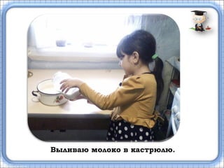 Выливаю молоко в кастрюлю.
 